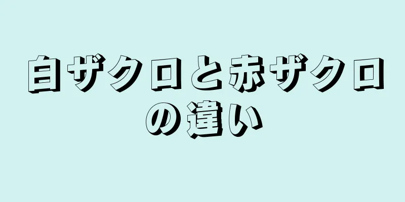 白ザクロと赤ザクロの違い