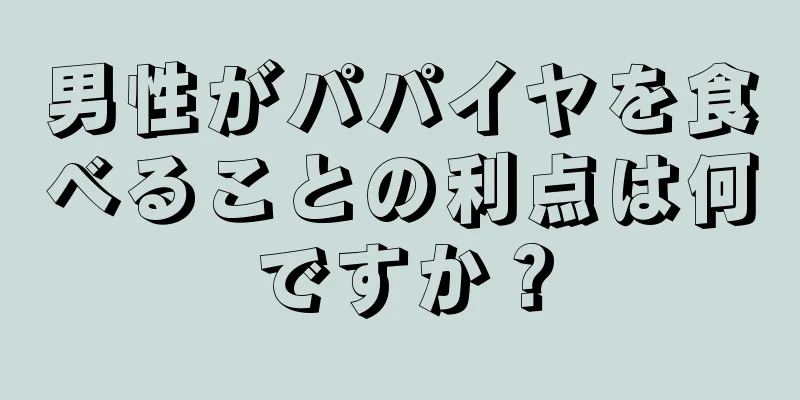 男性がパパイヤを食べることの利点は何ですか？