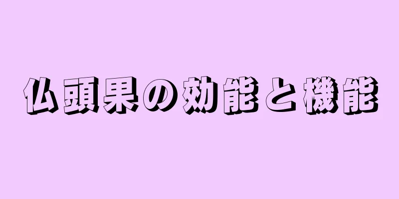 仏頭果の効能と機能