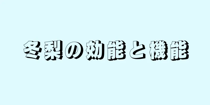 冬梨の効能と機能