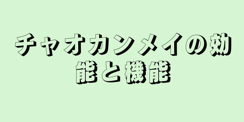 チャオカンメイの効能と機能
