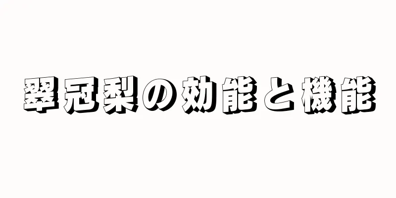 翠冠梨の効能と機能