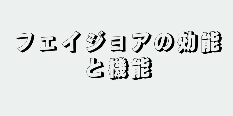 フェイジョアの効能と機能