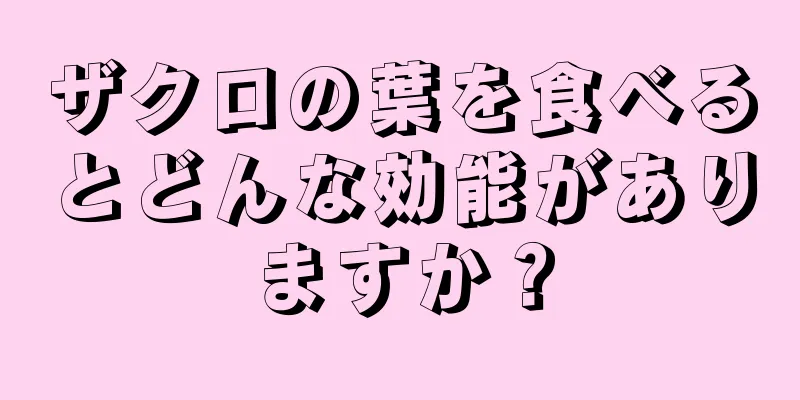 ザクロの葉を食べるとどんな効能がありますか？