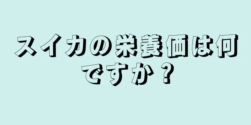 スイカの栄養価は何ですか？