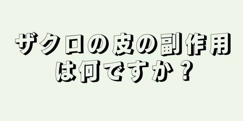 ザクロの皮の副作用は何ですか？