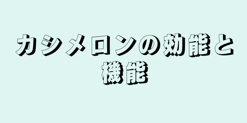 カシメロンの効能と機能