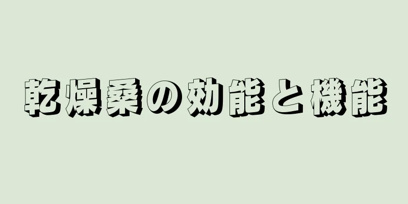 乾燥桑の効能と機能