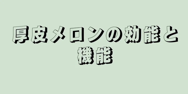 厚皮メロンの効能と機能