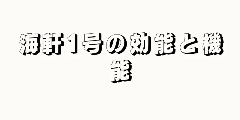海軒1号の効能と機能