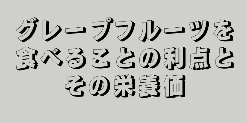 グレープフルーツを食べることの利点とその栄養価