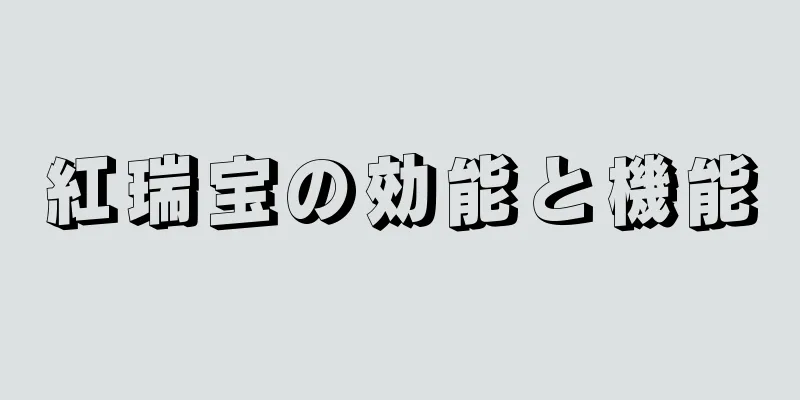 紅瑞宝の効能と機能