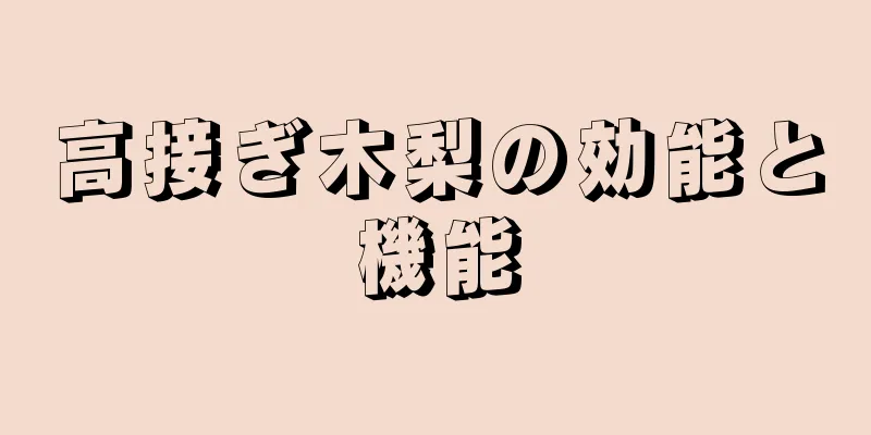 高接ぎ木梨の効能と機能