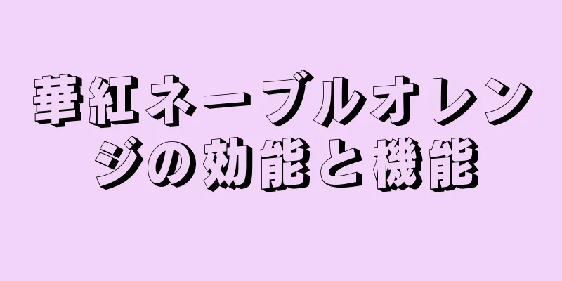 華紅ネーブルオレンジの効能と機能