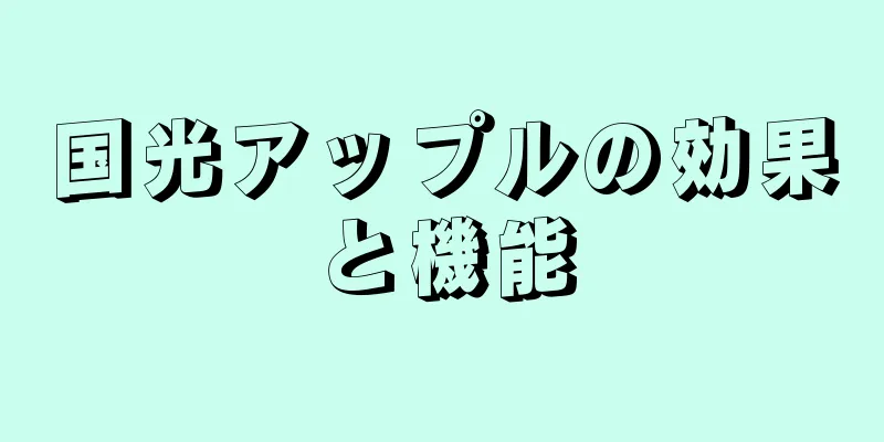 国光アップルの効果と機能