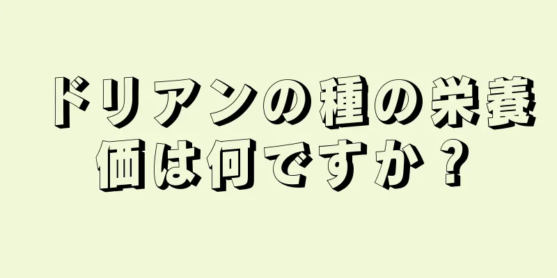 ドリアンの種の栄養価は何ですか？