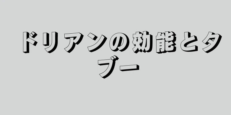 ドリアンの効能とタブー