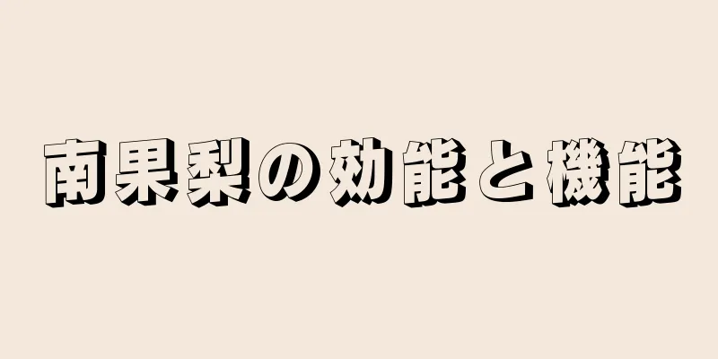 南果梨の効能と機能