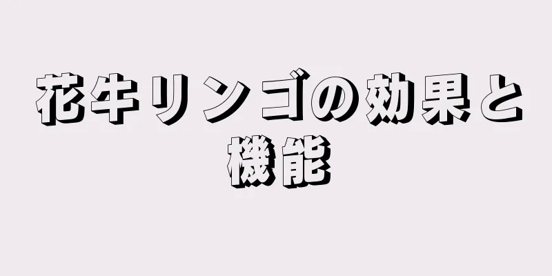 花牛リンゴの効果と機能