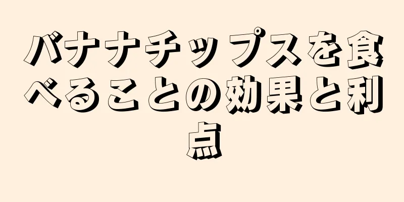 バナナチップスを食べることの効果と利点
