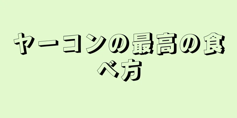 ヤーコンの最高の食べ方