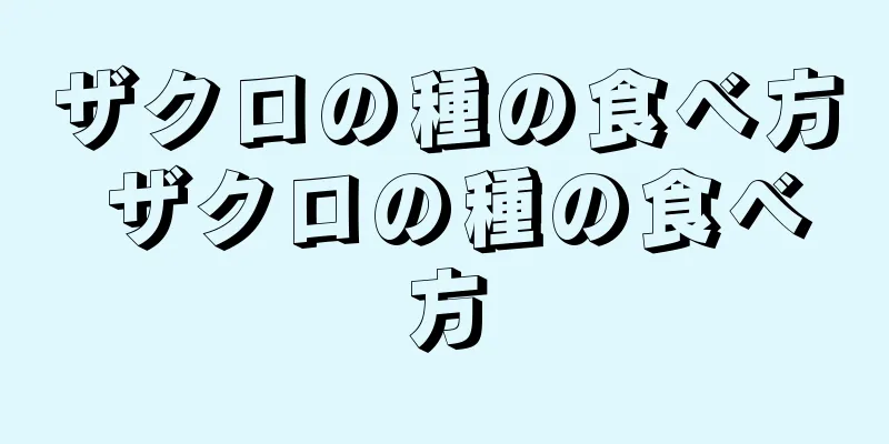 ザクロの種の食べ方 ザクロの種の食べ方