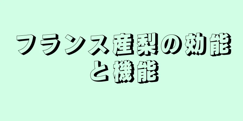 フランス産梨の効能と機能