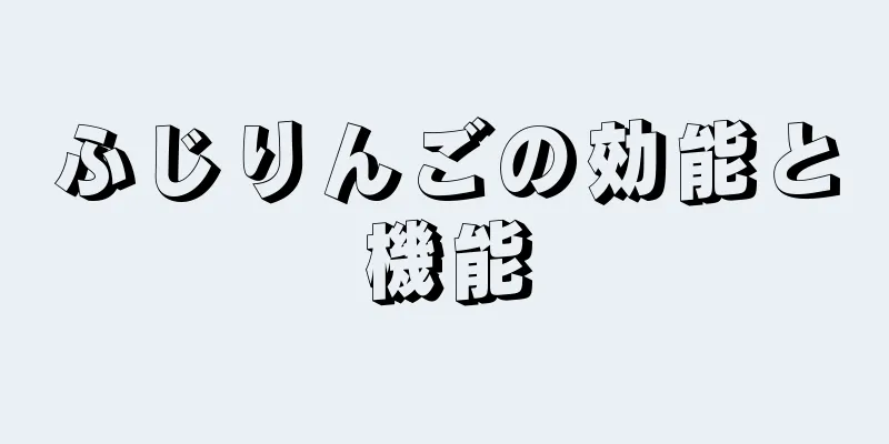 ふじりんごの効能と機能