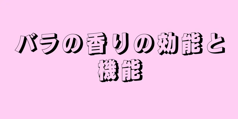 バラの香りの効能と機能