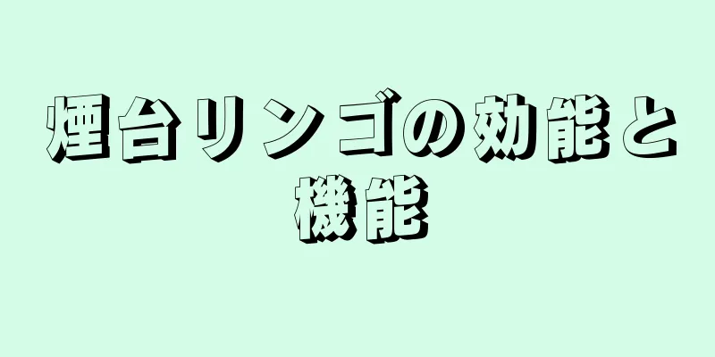 煙台リンゴの効能と機能