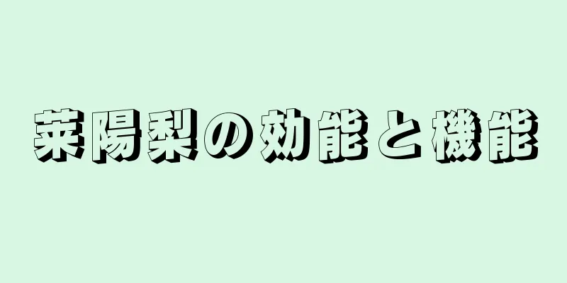 莱陽梨の効能と機能