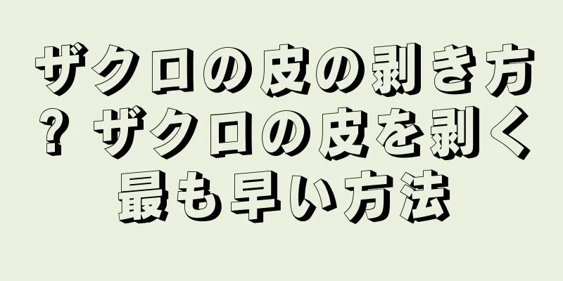 ザクロの皮の剥き方? ザクロの皮を剥く最も早い方法