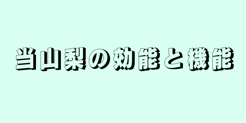 当山梨の効能と機能
