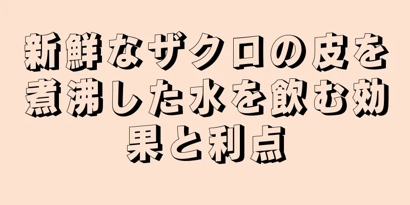 新鮮なザクロの皮を煮沸した水を飲む効果と利点