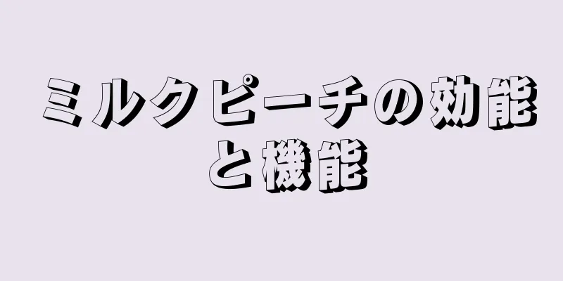 ミルクピーチの効能と機能