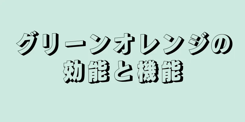 グリーンオレンジの効能と機能