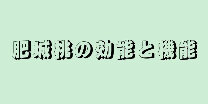 肥城桃の効能と機能