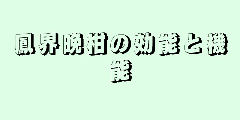 鳳界晩柑の効能と機能