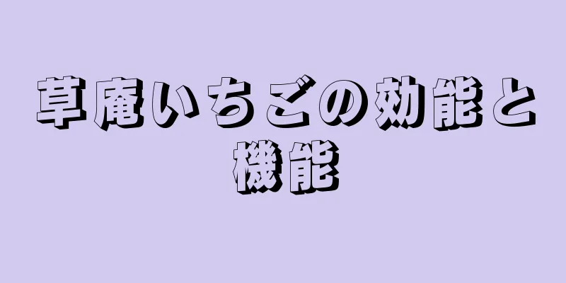 草庵いちごの効能と機能