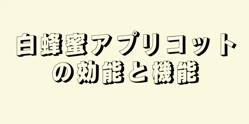 白蜂蜜アプリコットの効能と機能