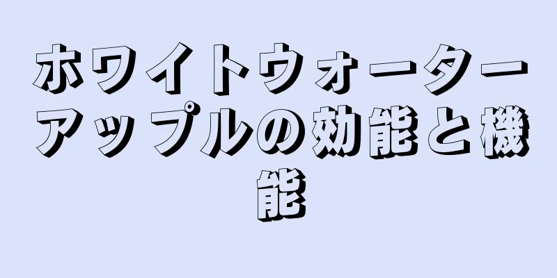 ホワイトウォーターアップルの効能と機能