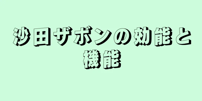 沙田ザボンの効能と機能