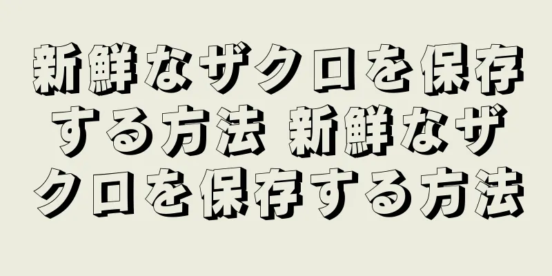 新鮮なザクロを保存する方法 新鮮なザクロを保存する方法