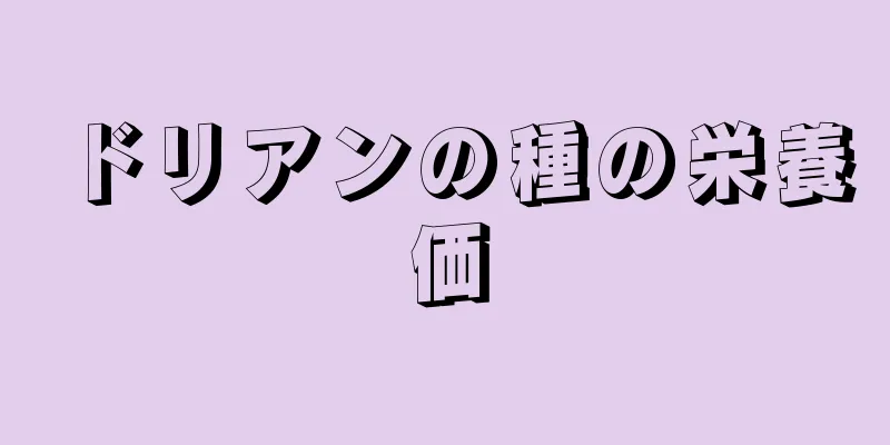 ドリアンの種の栄養価