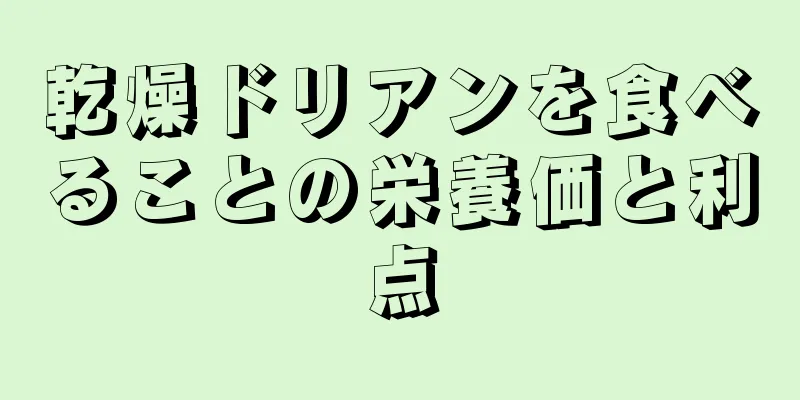 乾燥ドリアンを食べることの栄養価と利点