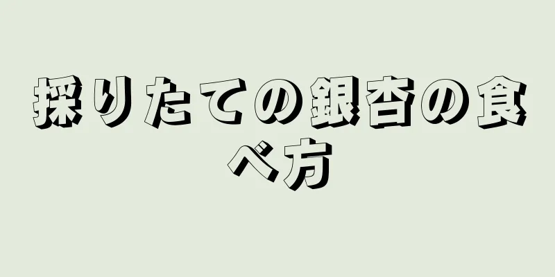 採りたての銀杏の食べ方