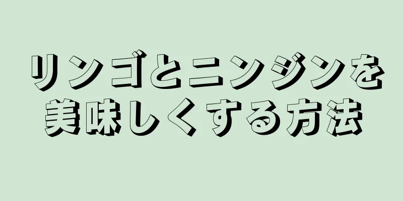 リンゴとニンジンを美味しくする方法