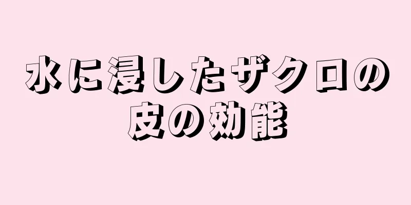 水に浸したザクロの皮の効能
