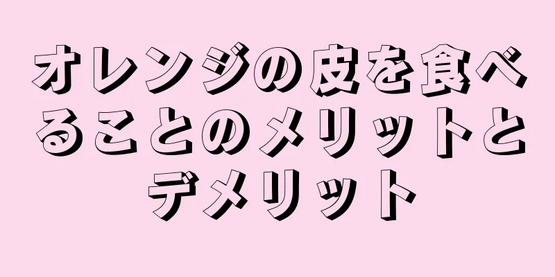 オレンジの皮を食べることのメリットとデメリット