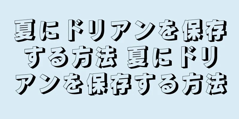 夏にドリアンを保存する方法 夏にドリアンを保存する方法